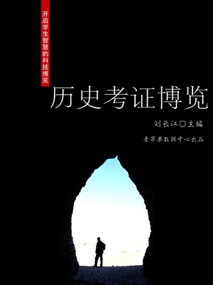 cover image of 历史考证博览